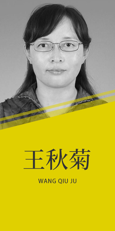 王秋菊