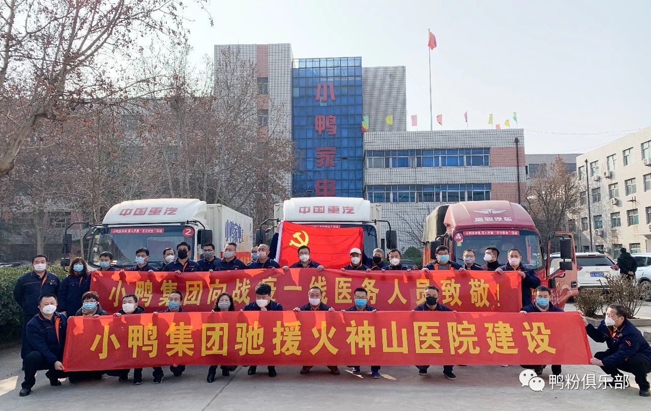 馳援武漢|“最美逆行者”小鴨六勇士奮身馳援武漢！