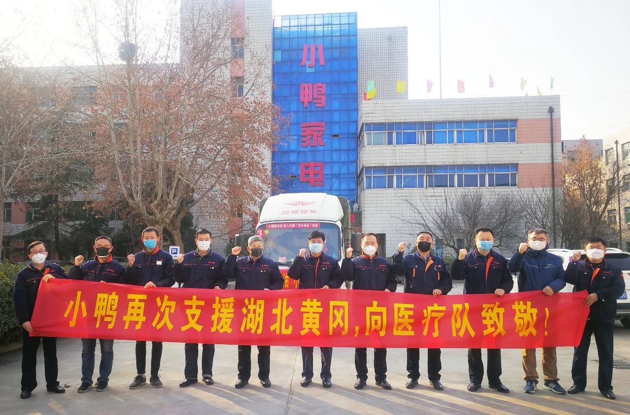 同舟共濟，共克時艱|馳援湖北黃岡，小鴨在行動！