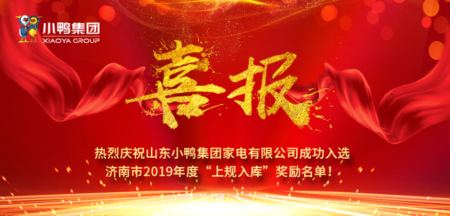 山東小鴨集團家電有限公司成功入選濟南市2019年度“上規(guī)入庫”獎勵名單！
