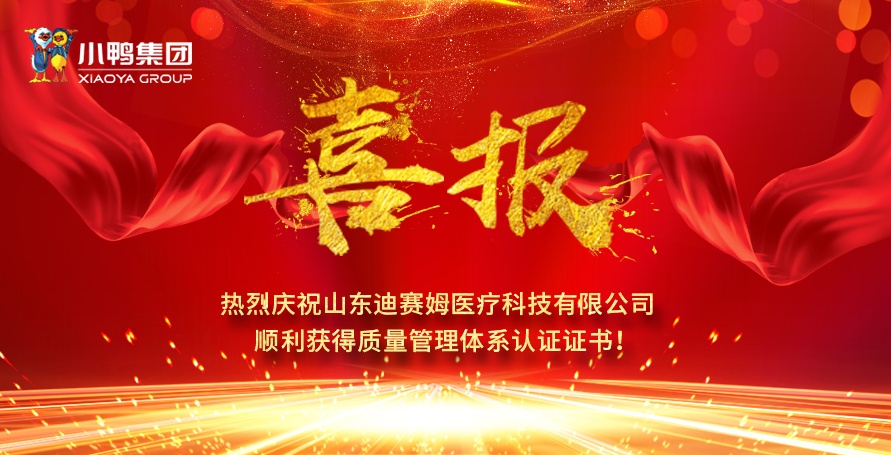 熱烈祝賀小鴨迪賽姆公司獲得醫(yī)療器械質(zhì)量管理體系認(rèn)證證書（ISO13485）、質(zhì)量管理體系認(rèn)證證書（ISO9001)！