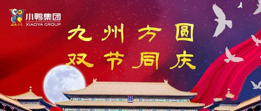 中秋國慶 雙節(jié)同樂！