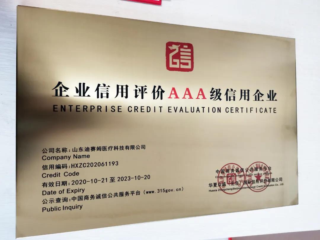 小鴨迪賽姆醫(yī)療科技有限公司獲“企業(yè)信用評價AAA級信用企業(yè)”認證！