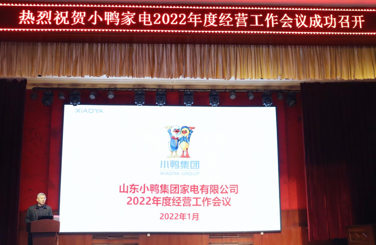 明確戰(zhàn)略方向、保持戰(zhàn)略定力、團(tuán)結(jié)一致向前看，為實(shí)現(xiàn)小鴨家電全面振興而努力奮斗——小鴨家電召開2022年度經(jīng)營(yíng)計(jì)劃工作會(huì)議
