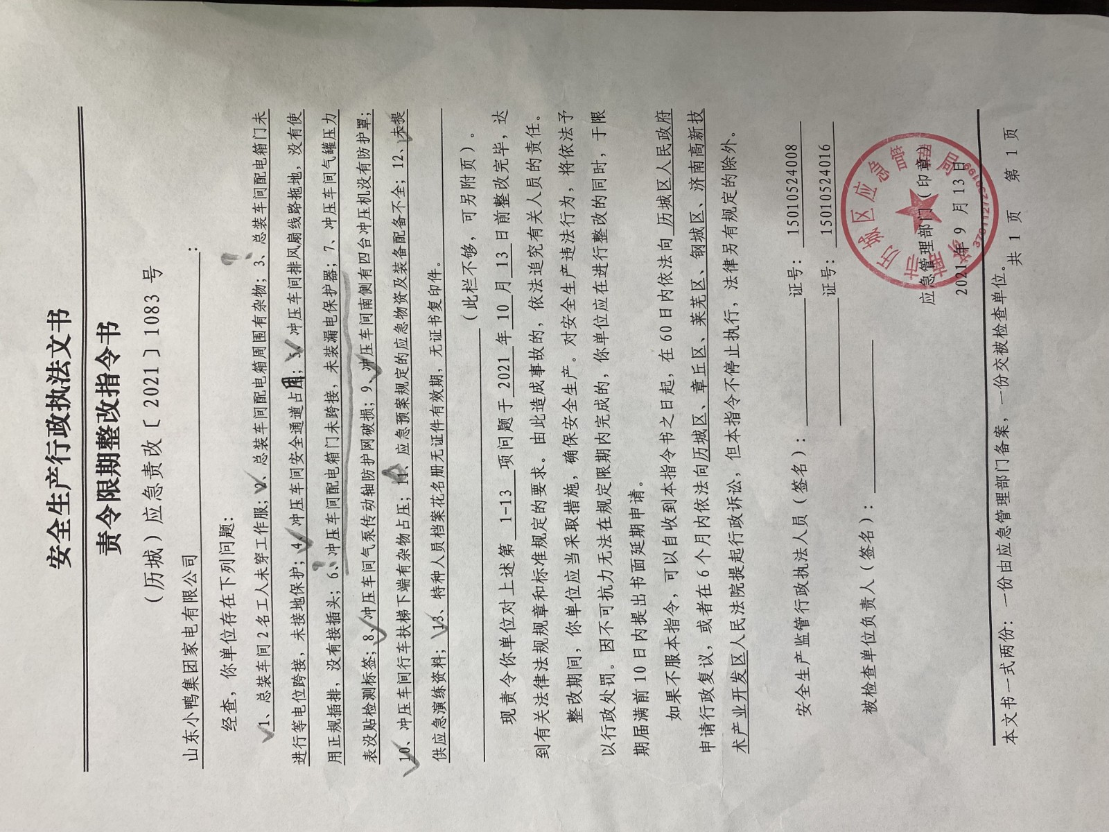 安全生產(chǎn)行政執(zhí)法文書(shū)責(zé)令限期整改指令書(shū)、整改復(fù)查意見(jiàn)書(shū)